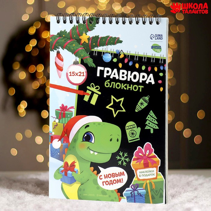 

Блокнот-гравюра Школа талантов Новогодний динозавр 10 листов, штихель, лист наклеек