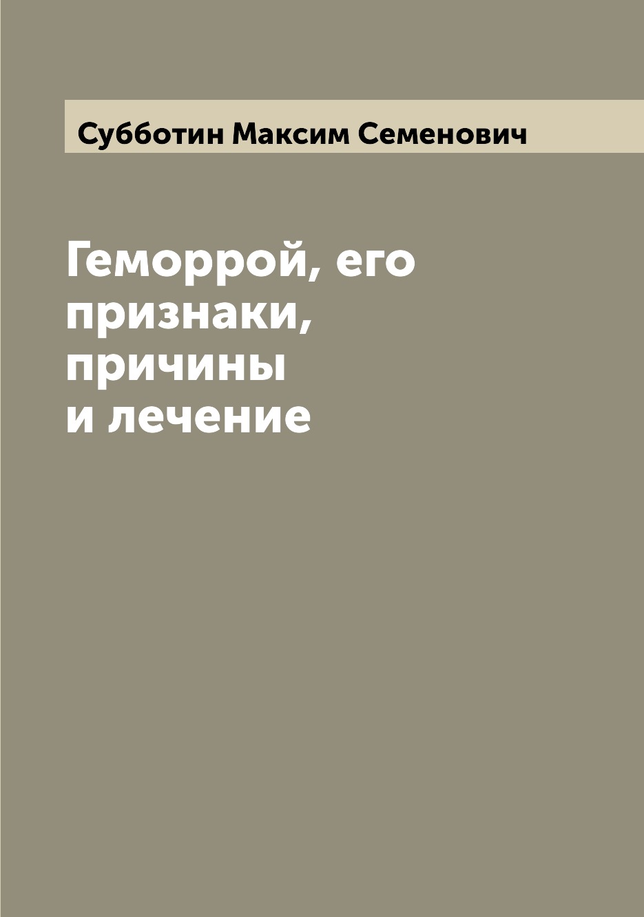 

Книга Геморрой, его признаки, причины и лечение