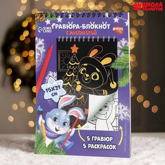 

Блокнот гравюра-раскраска Исполнения желаний Зайка и котик, 10 листов, штихель,