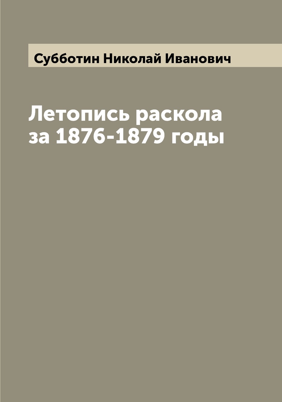 

Книга Летопись раскола за 1876-1879 годы