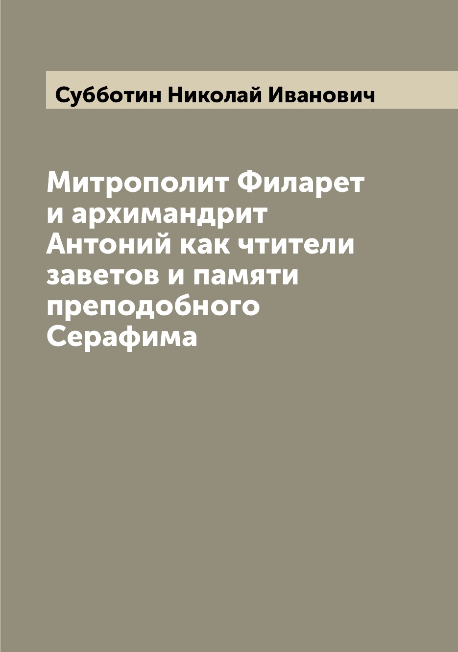 

Митрополит Филарет и архимандрит Антоний как чтители заветов и памяти преподобног...