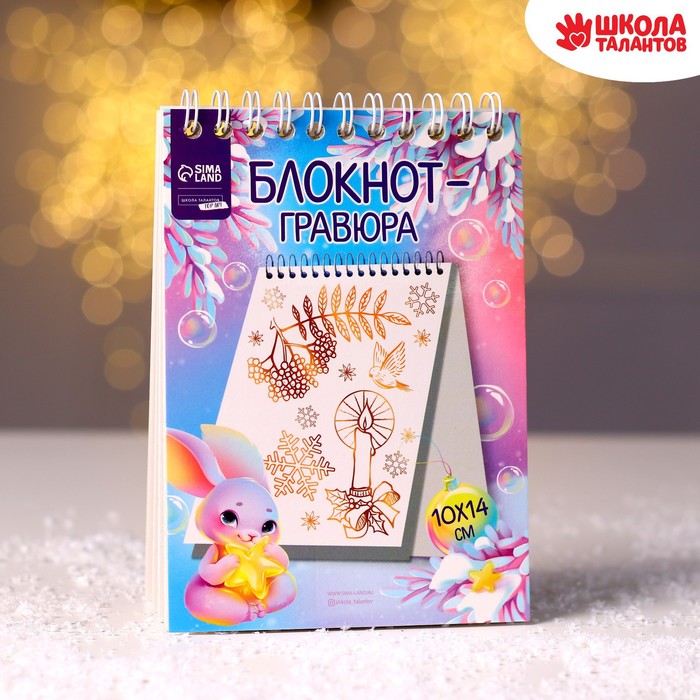

Блокнот-гравюра «Новый год» зайка, с белой основой, 10 листов