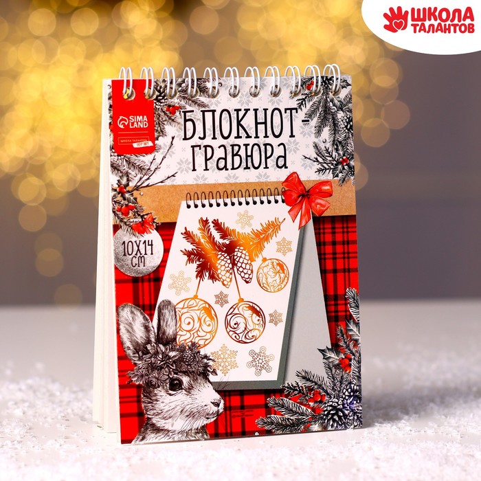 

Блокнот-гравюра «Новый год» кролик, с белой основой, 10 листов