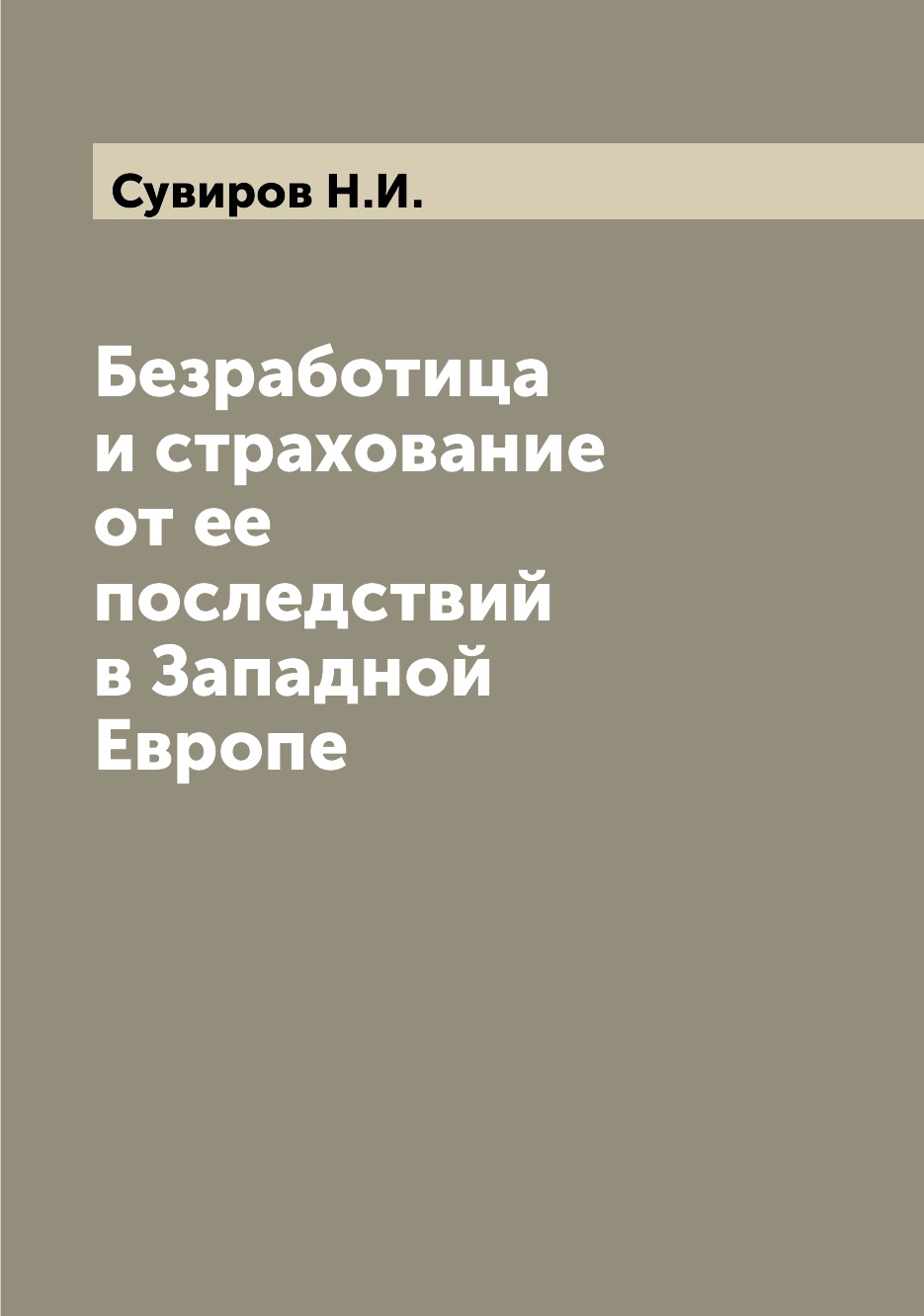 

Книга Безработица и страхование от ее последствий в Западной Европе