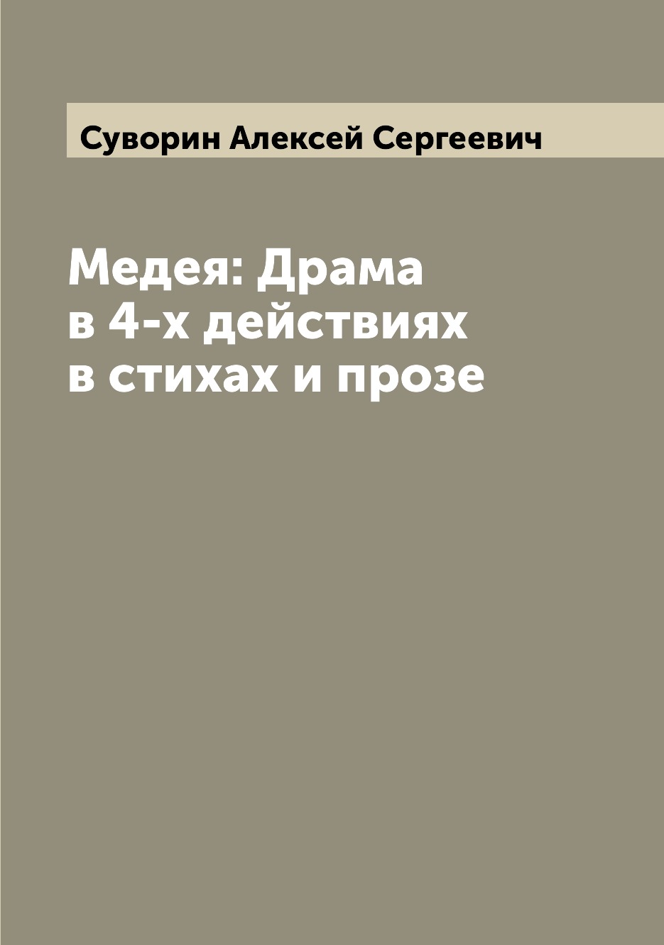 

Медея: Драма в 4-х действиях в стихах и прозе