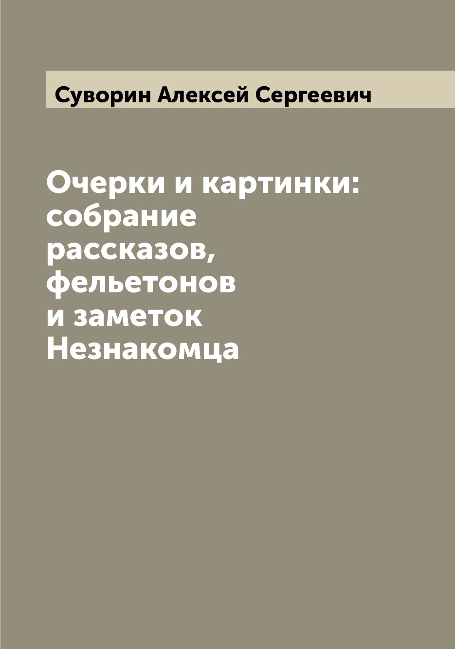 

Книга Очерки и картинки: собрание рассказов, фельетонов и заметок Незнакомца