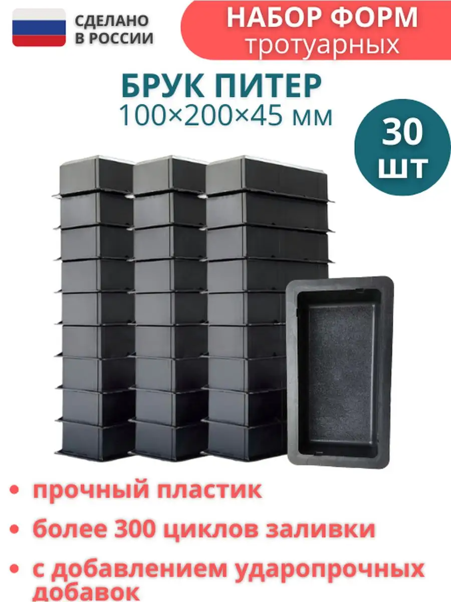 Форма для брусчатки Точно-Крепко Питер 100x200x45мм 30 штук форма точно крепко брук большой и брук средний малый 525253916 20 шт