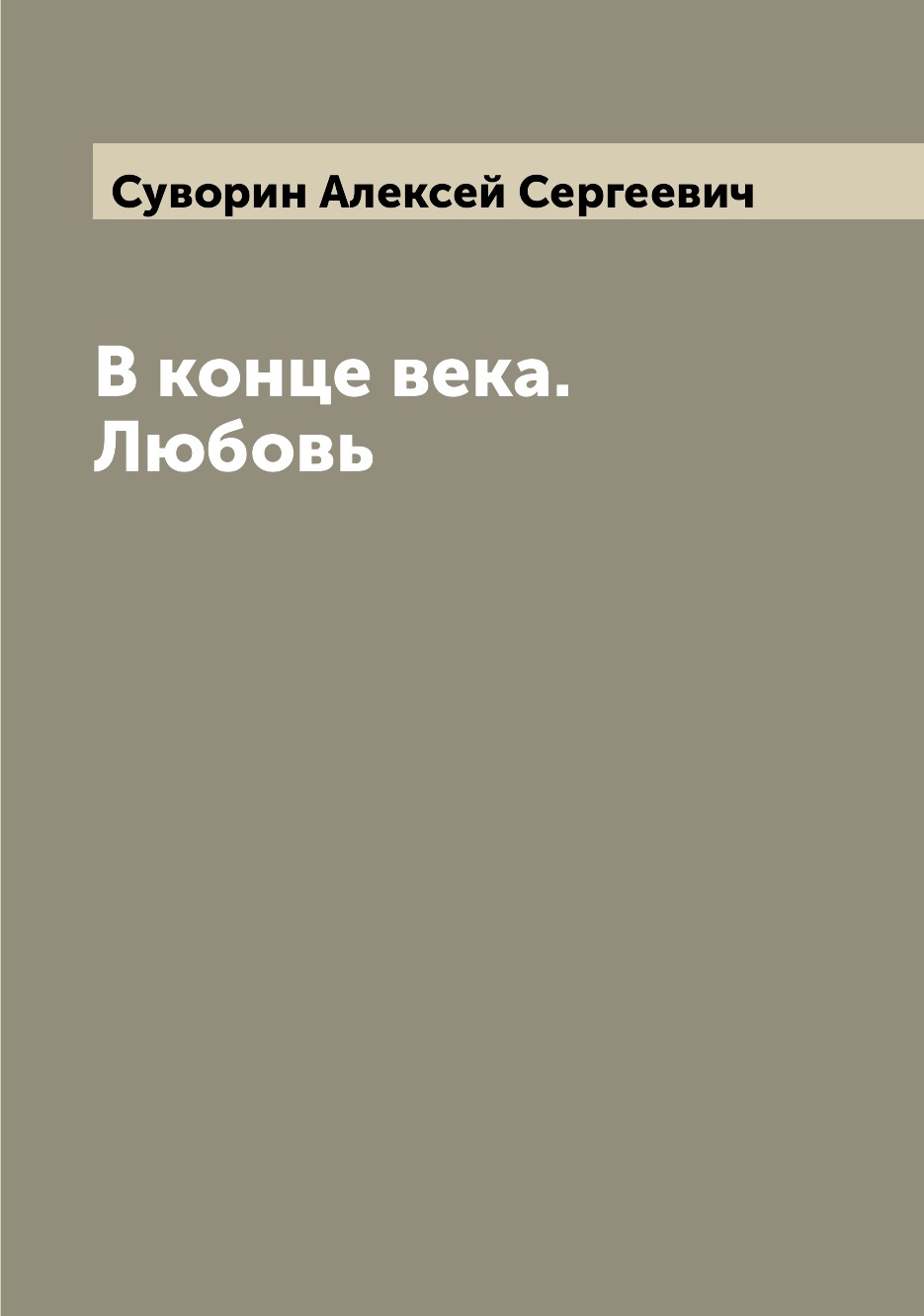 

Книга В конце века. Любовь