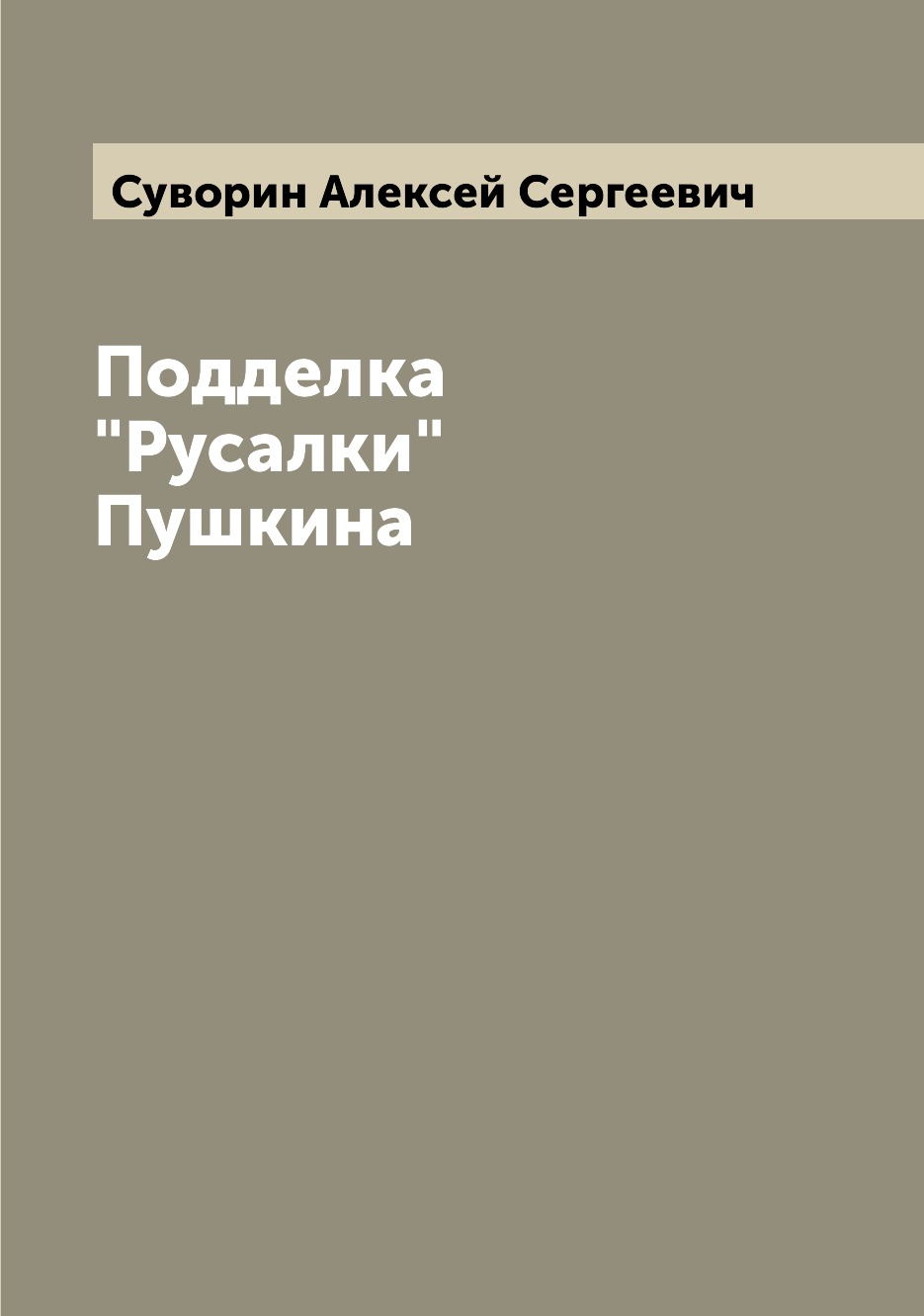 

Подделка Русалки Пушкина