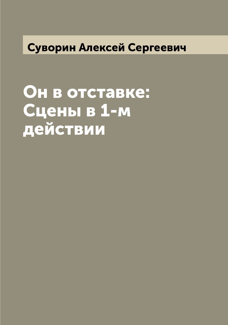 

Книга Он в отставке: Сцены в 1-м действии