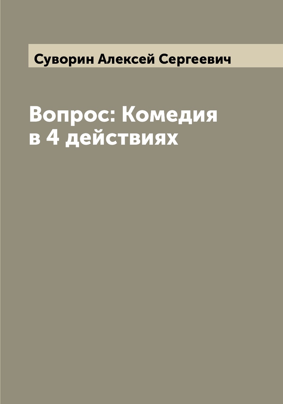 

Книга Вопрос: Комедия в 4 действиях