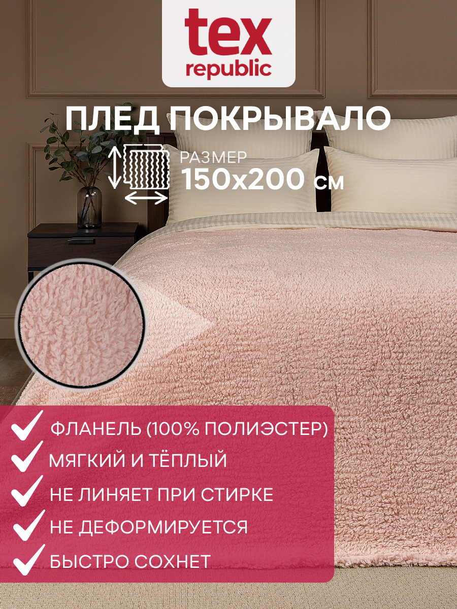 Плед 150х220 см, 1,5 спальный TexRepublic, овчина, искусственный мех, покрывало