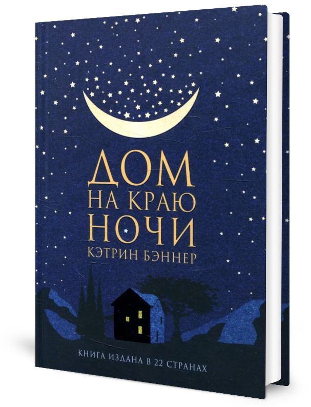 

Дом на краю Ночи