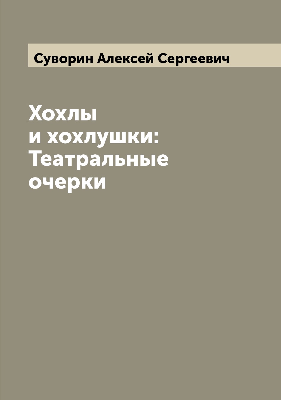 

Книга Хохлы и хохлушки: Театральные очерки