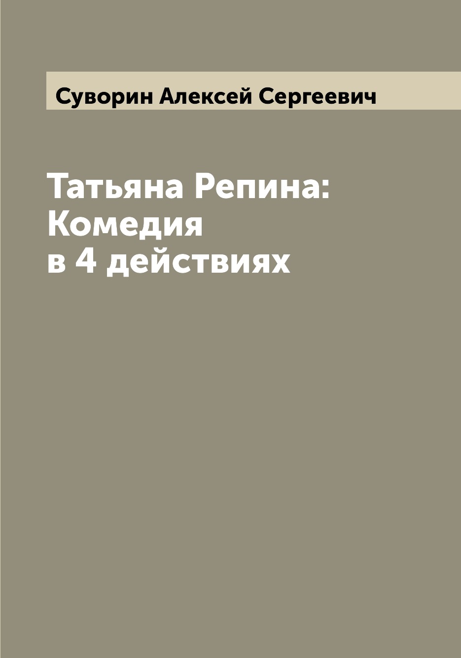 

Татьяна Репина: Комедия в 4 действиях