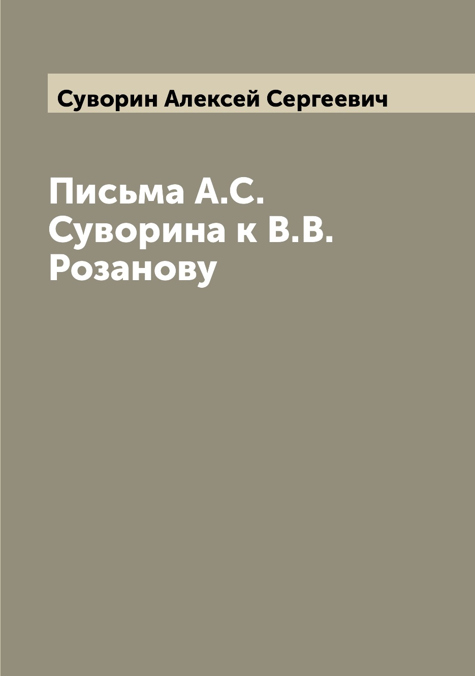 

Письма А.С. Суворина к В.В. Розанову