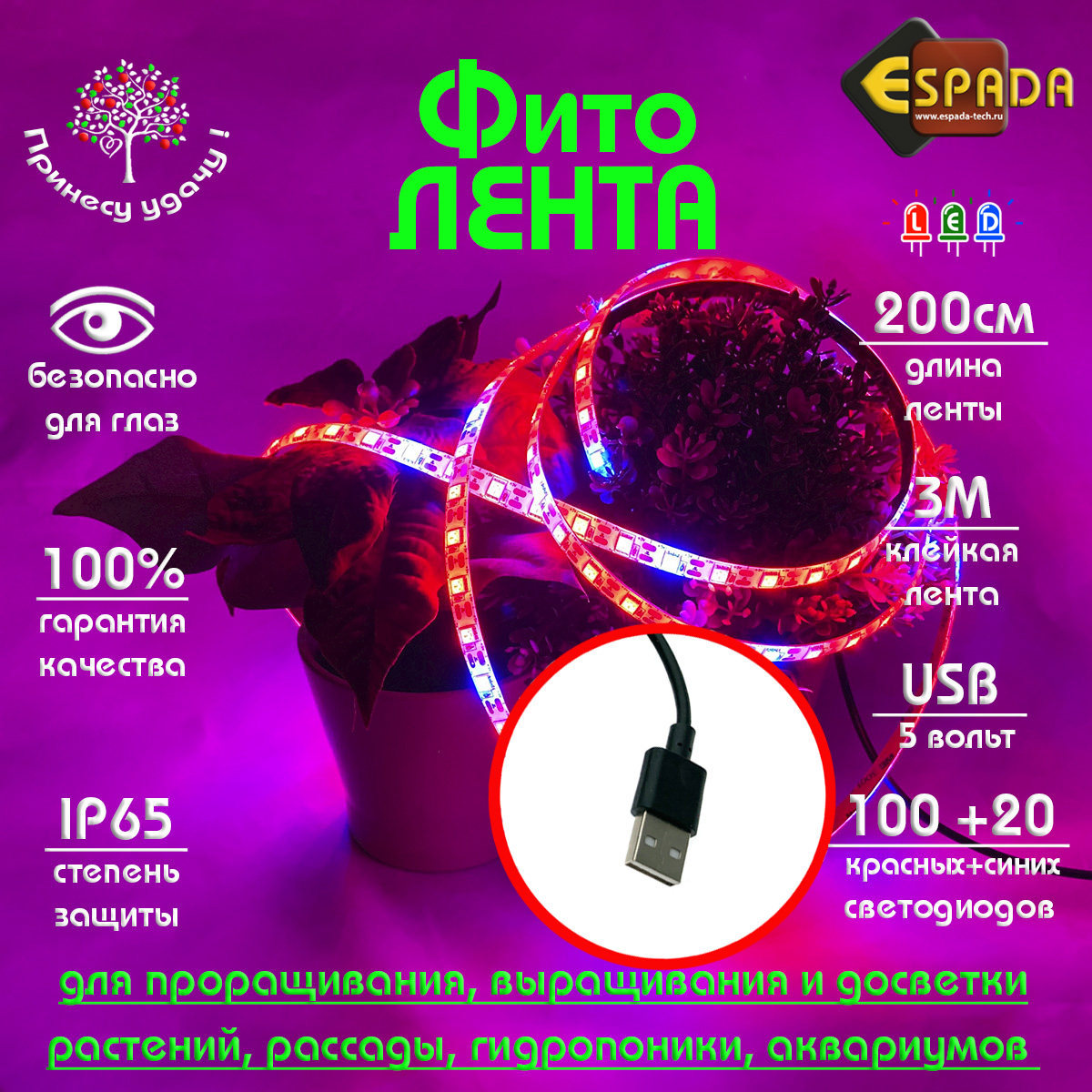 Светодиодная фитолента Espada Fito E-ES2M, USB 5V, 2м водонепроницаемая IP65