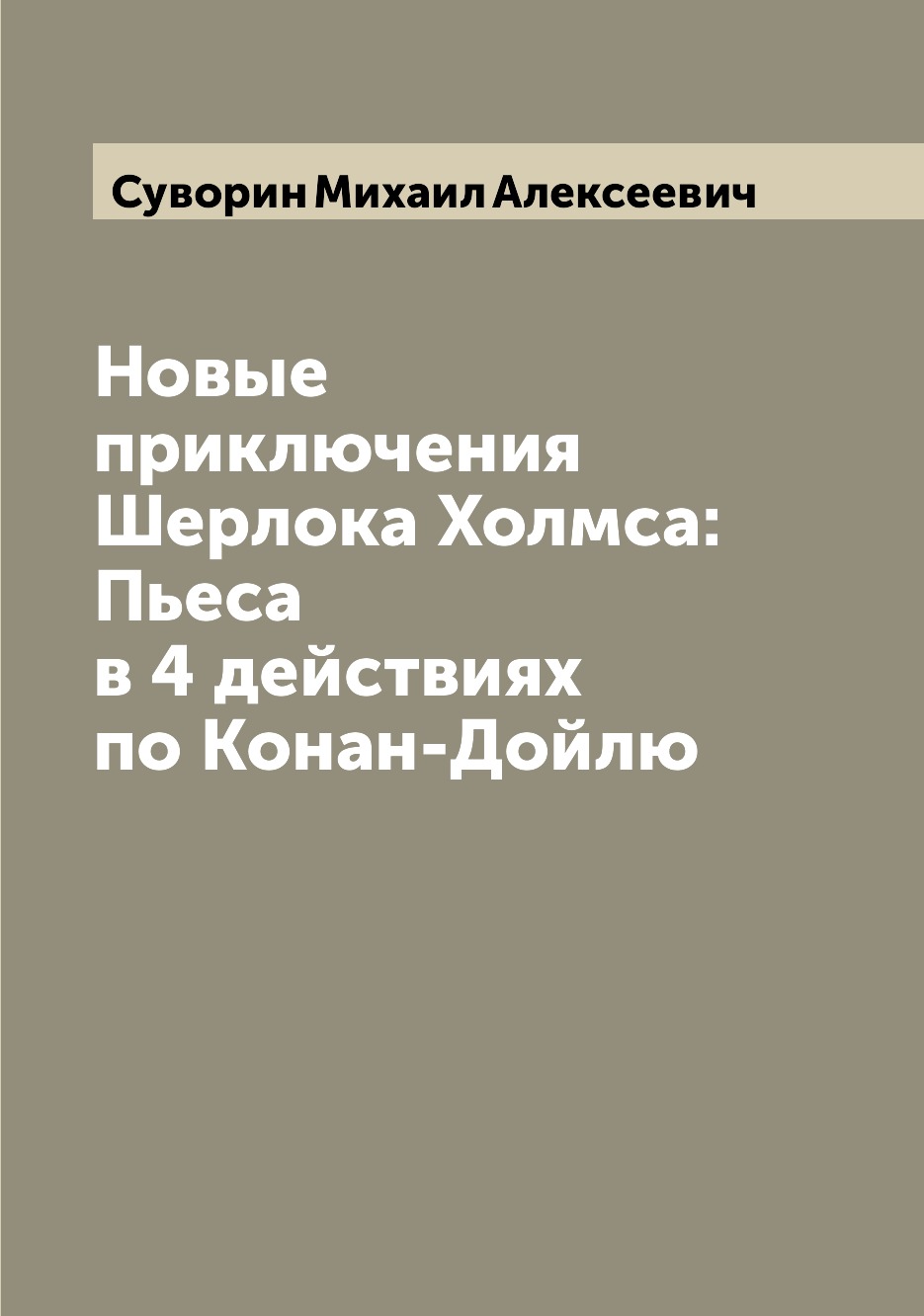 

Книга Новые приключения Шерлока Холмса: Пьеса в 4 действиях по Конан-Дойлю