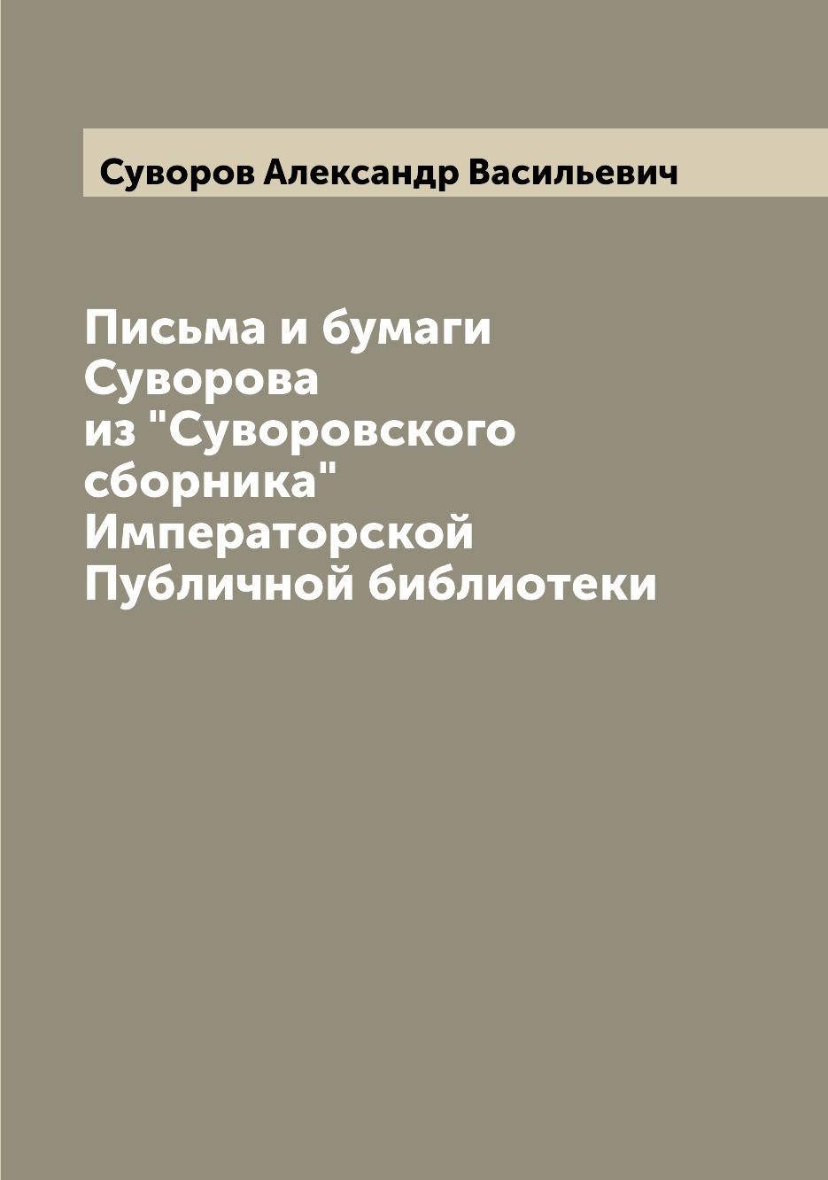 

Письма и бумаги Суворова из Суворовского сборника Императорской Публичной библи...