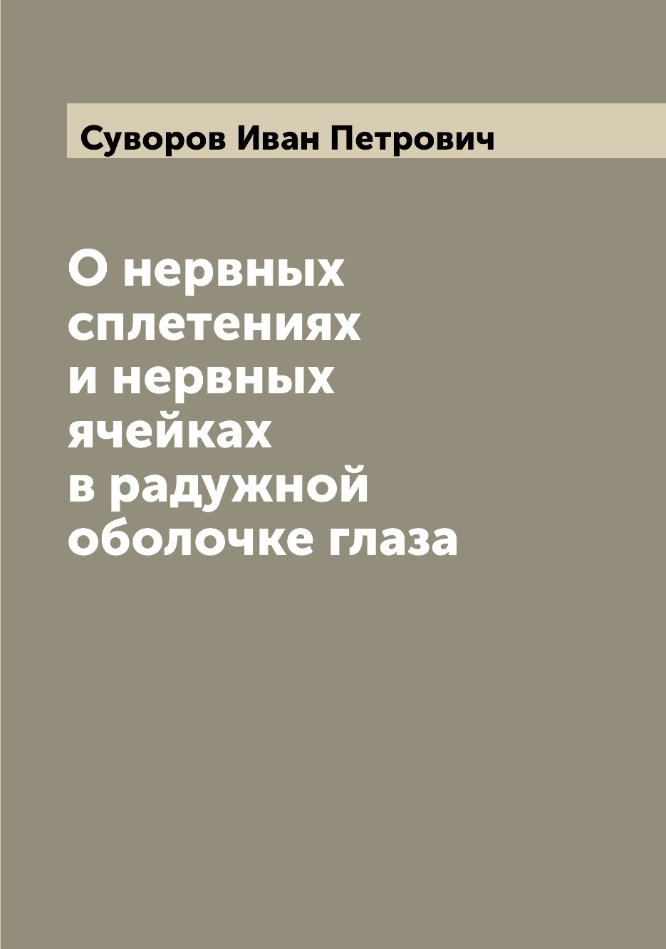 

Книга О нервных сплетениях и нервных ячейках в радужной оболочке глаза