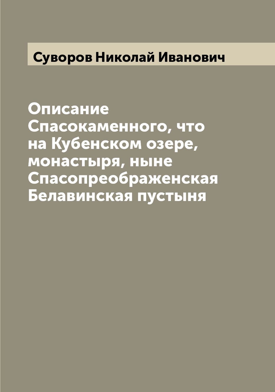 

Описание Спасокаменного, что на Кубенском озере, монастыря, ныне Спасопреображенс...