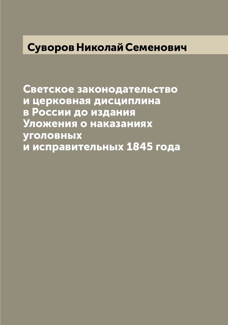 

Светское законодательство и церковная дисциплина в России до издания Уложения о н...