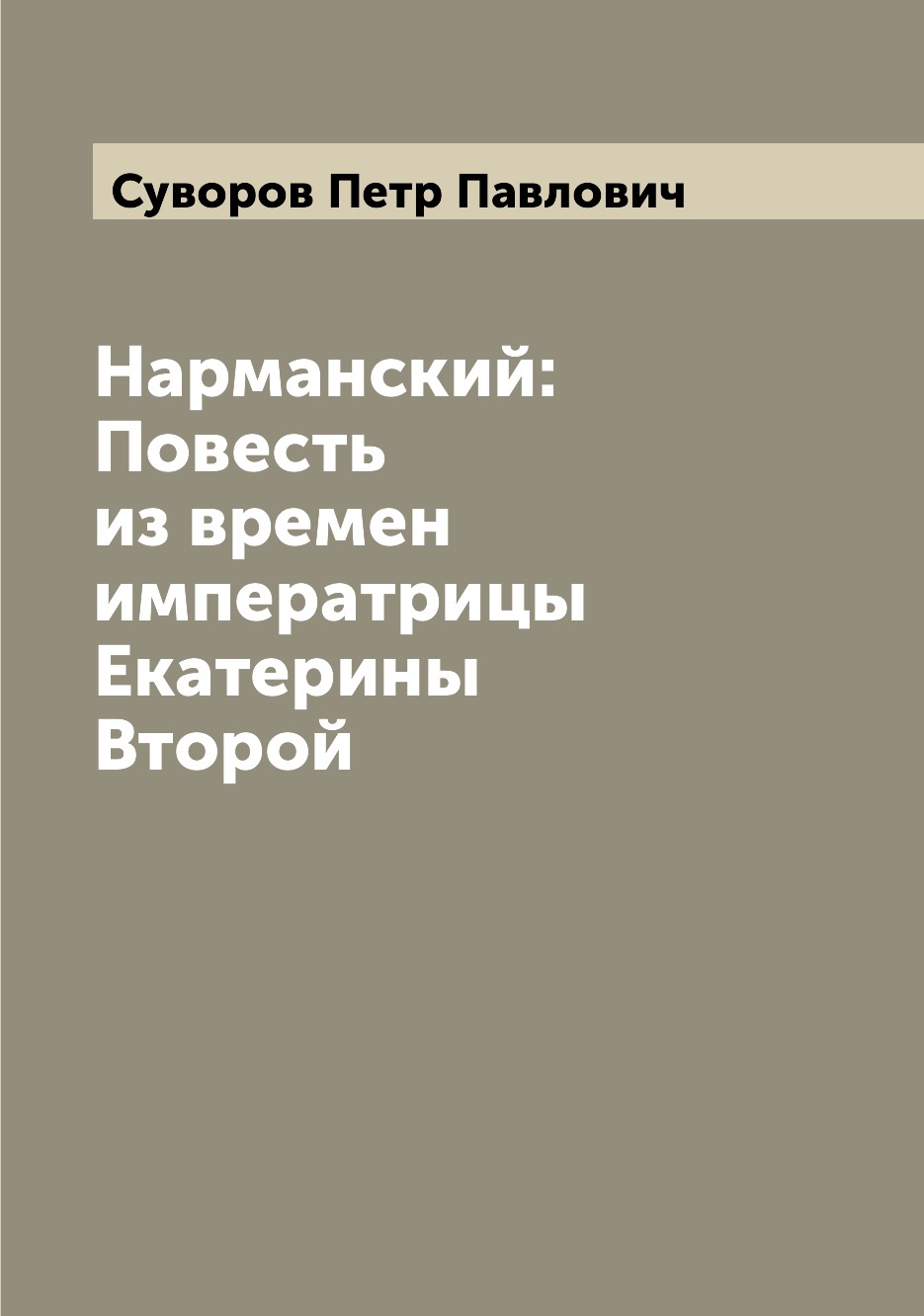 

Книга Нарманский: Повесть из времен императрицы Екатерины Второй