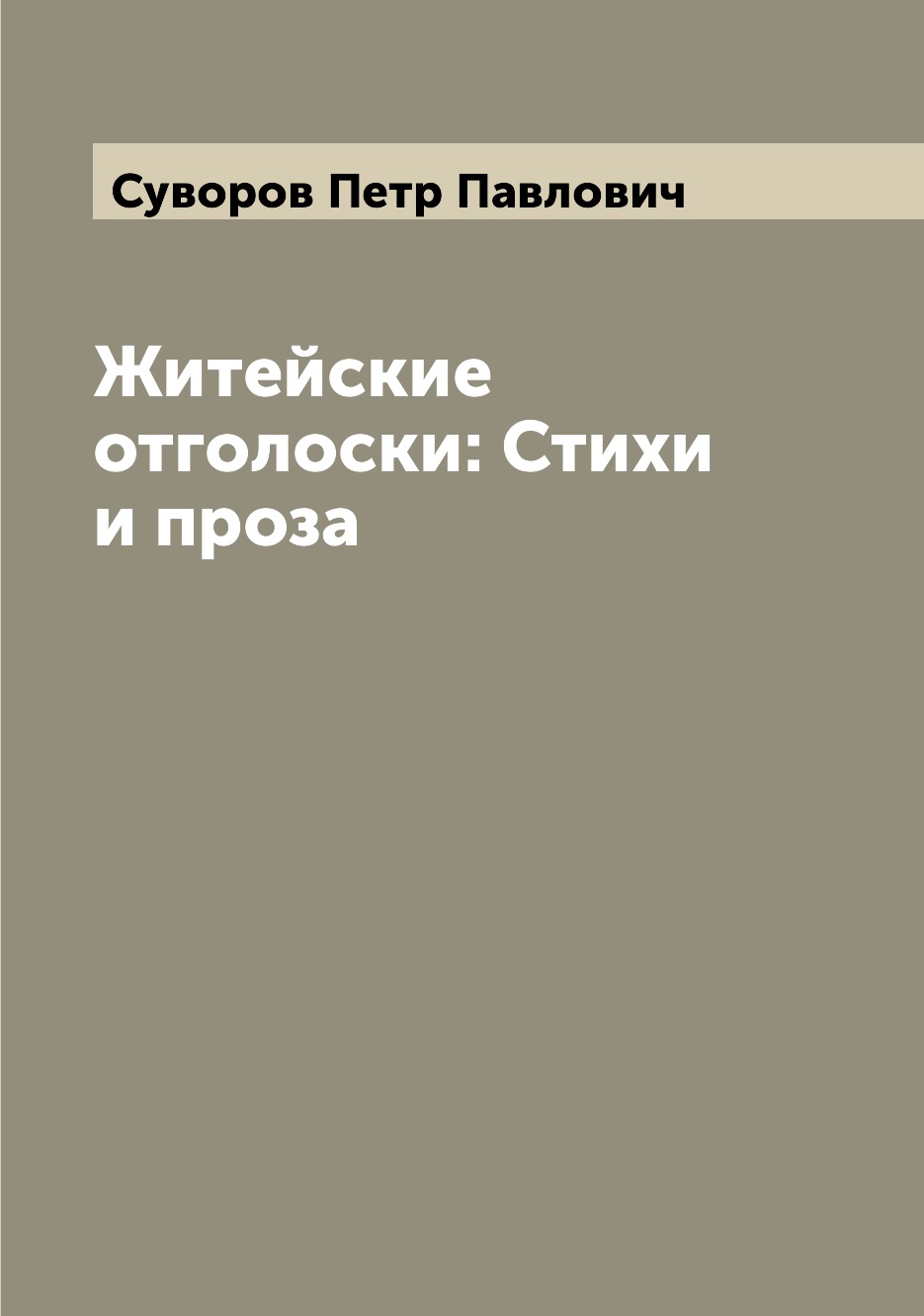 

Книга Житейские отголоски: Стихи и проза