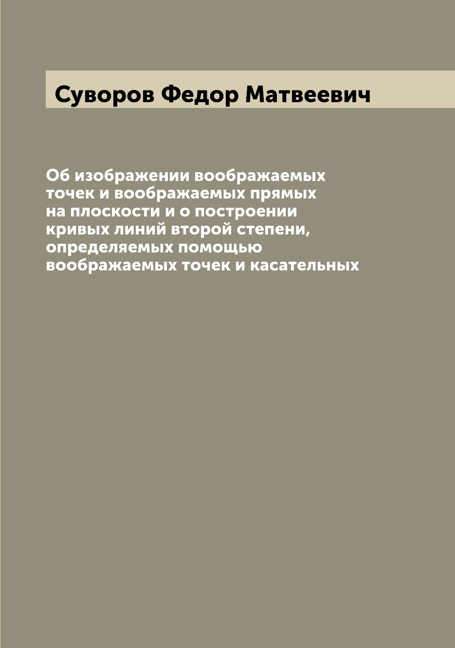 

Книга Об изображении воображаемых точек и воображаемых прямых на плоскости и о построен...