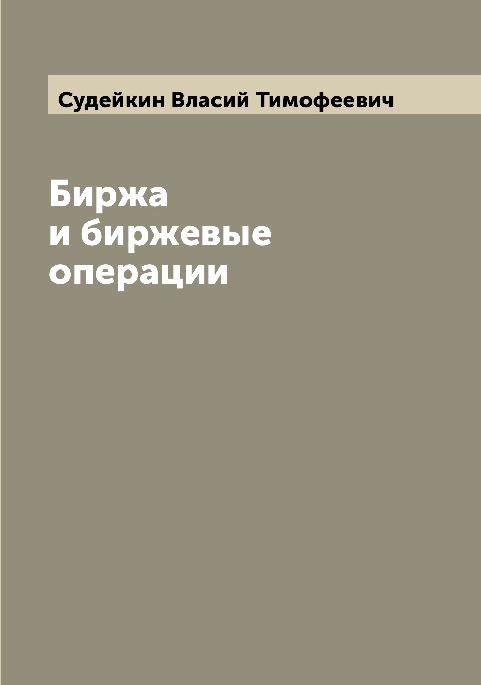 

Книга Биржа и биржевые операции