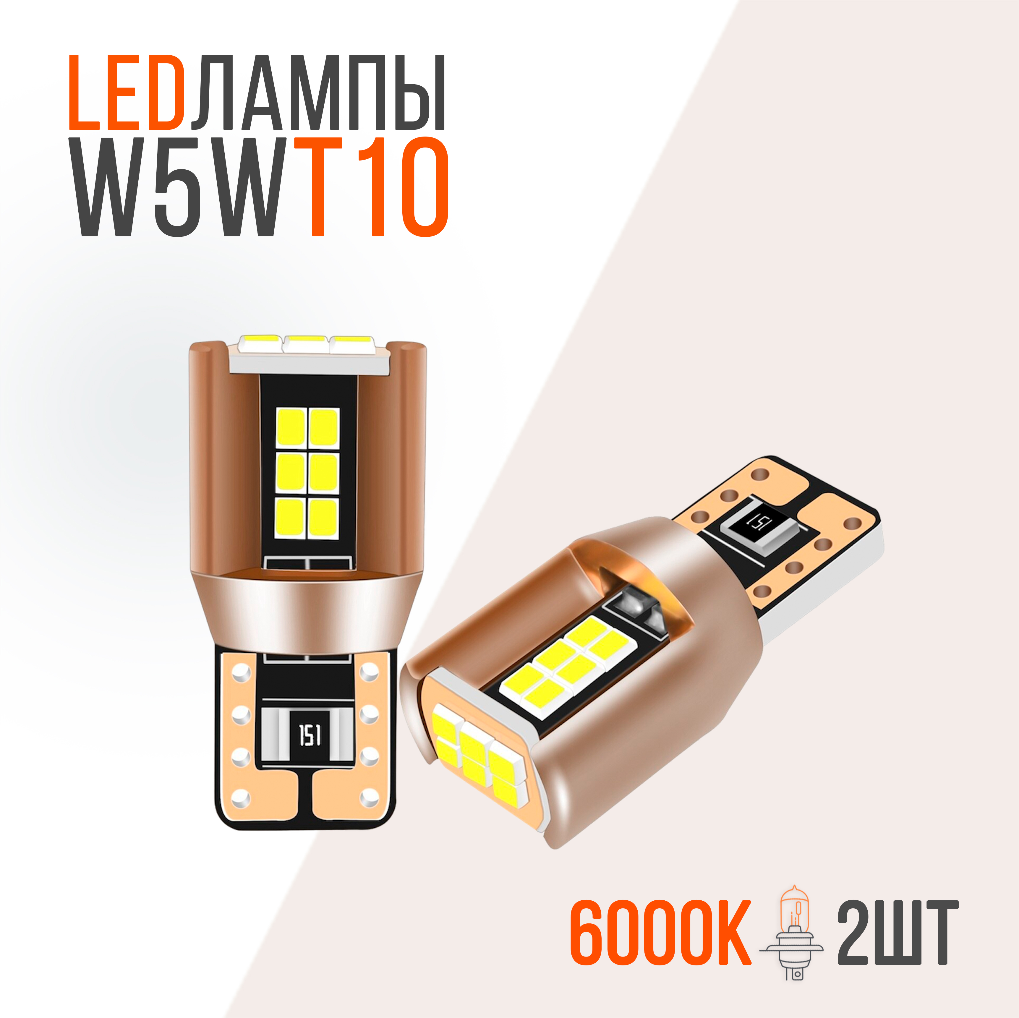 Светодиодная LED лампа W5W T10 12v CANBUS 18SMD 2шт.