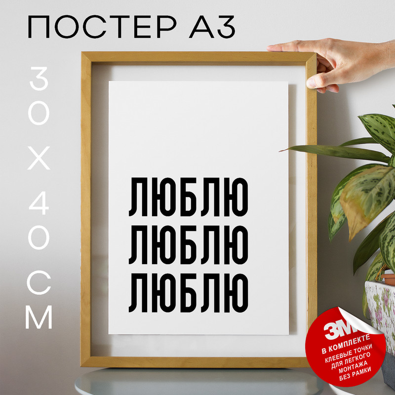 

Постер интерьерный про любовь Люблю Люблю Люблю PS1137 30х40, рамка А3, PS1137