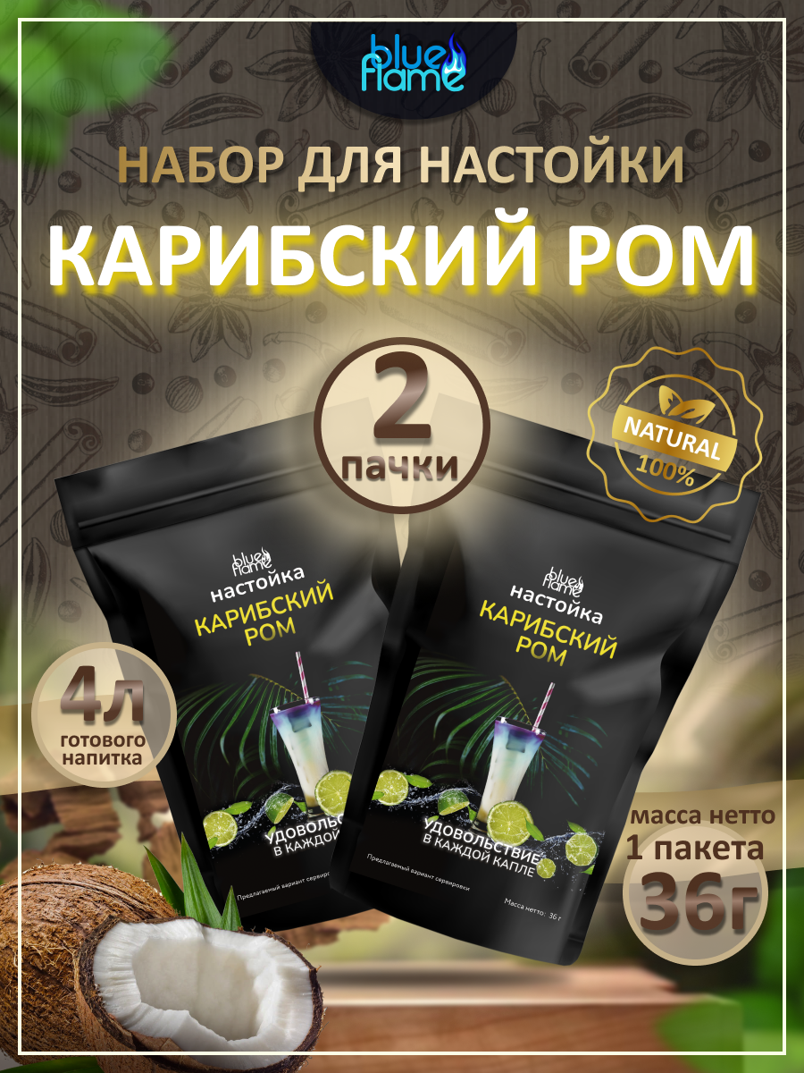 

Набор трав и специй Blue Flame Карибский ром, 2 пачки по 36 г