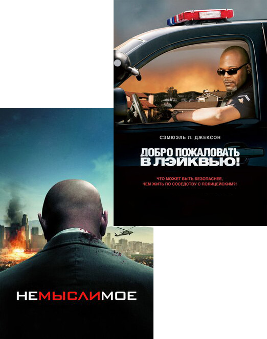 

Немыслимое / Добро пожаловать в Лэйквью! (2 DVD)
