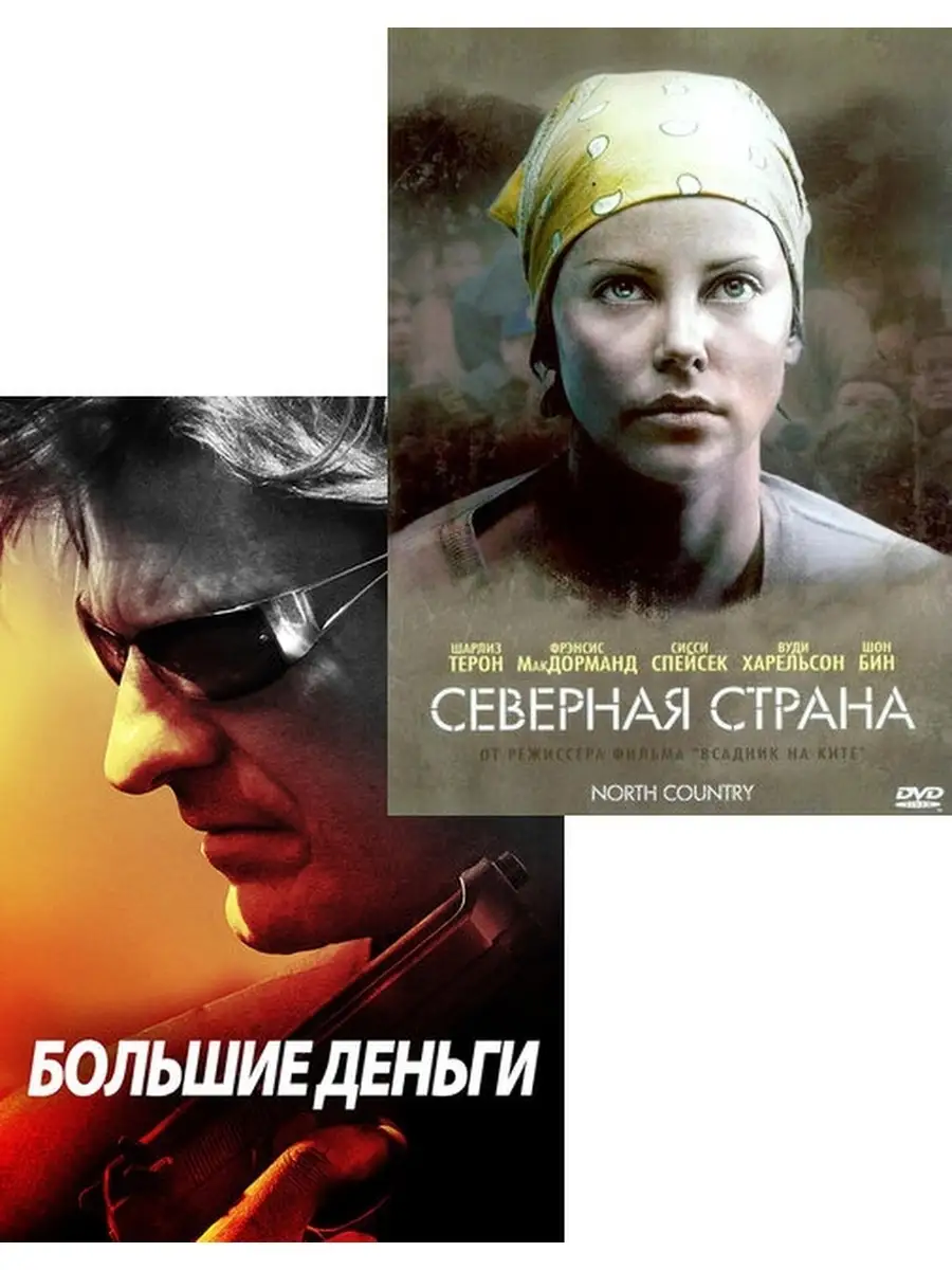 Большие деньги / Северная страна (2 DVD) 100034300504