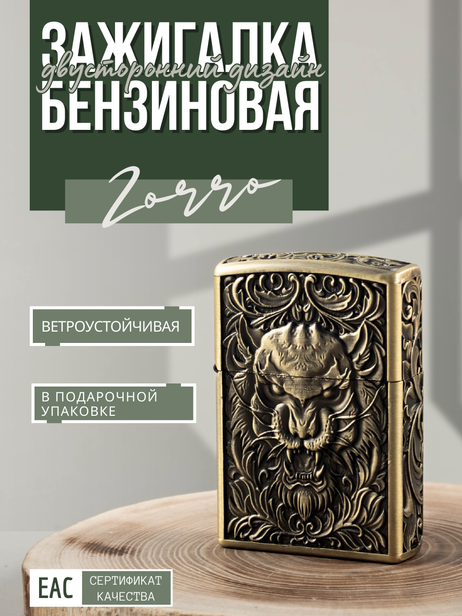 Зажигалка бензиновая ZORRO тисненая Лев золото