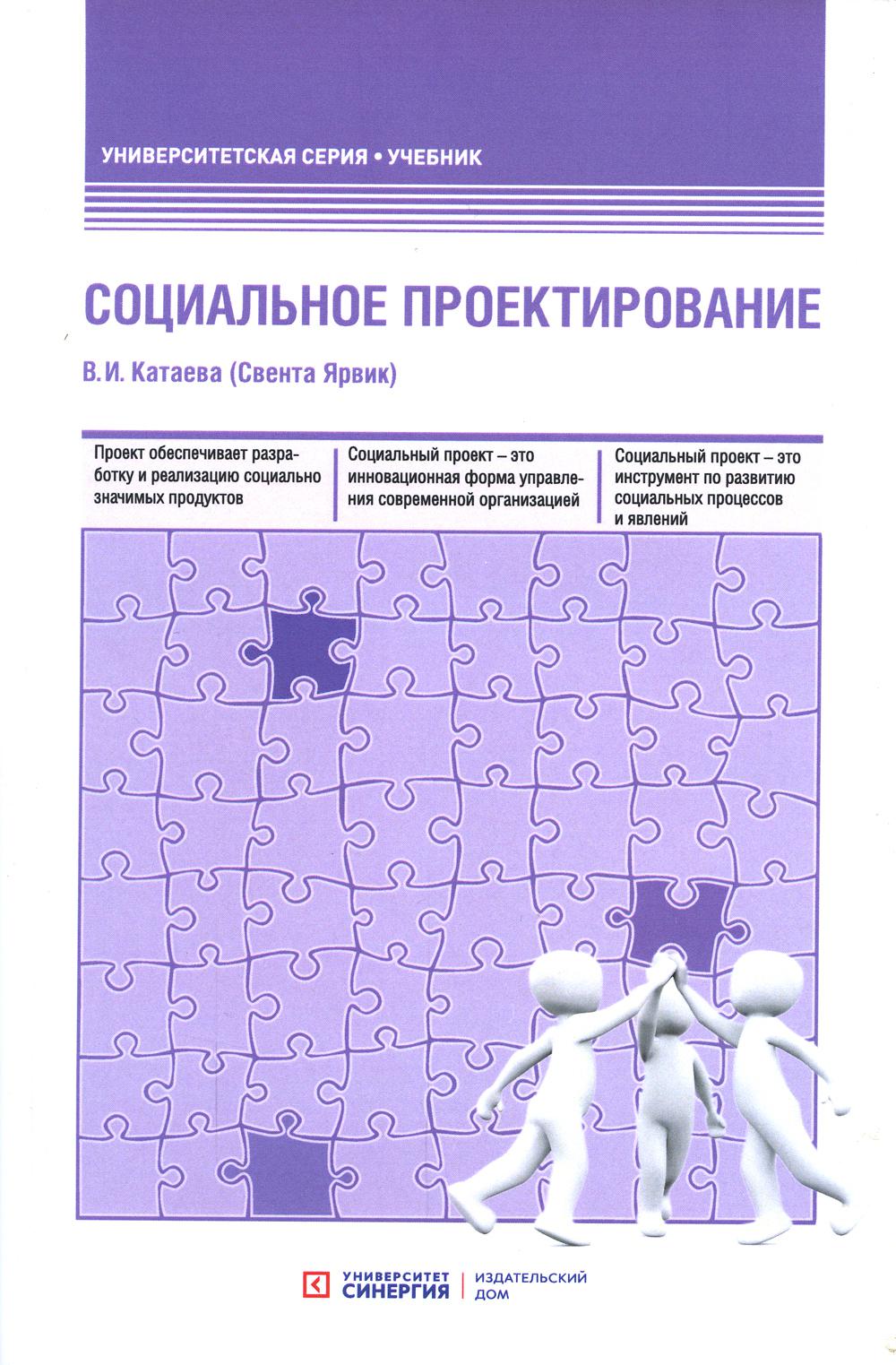 фото Книга социальное проектирование синергия