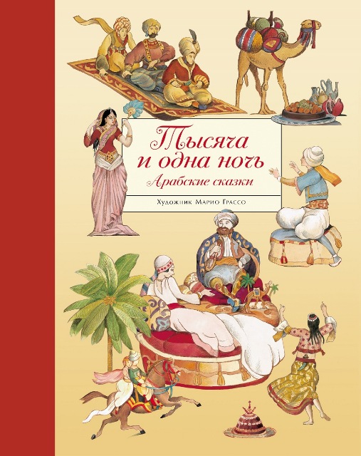

Тысяча и одна ночь. Арабские сказки, 100 ЛУЧШИХ КНИГ