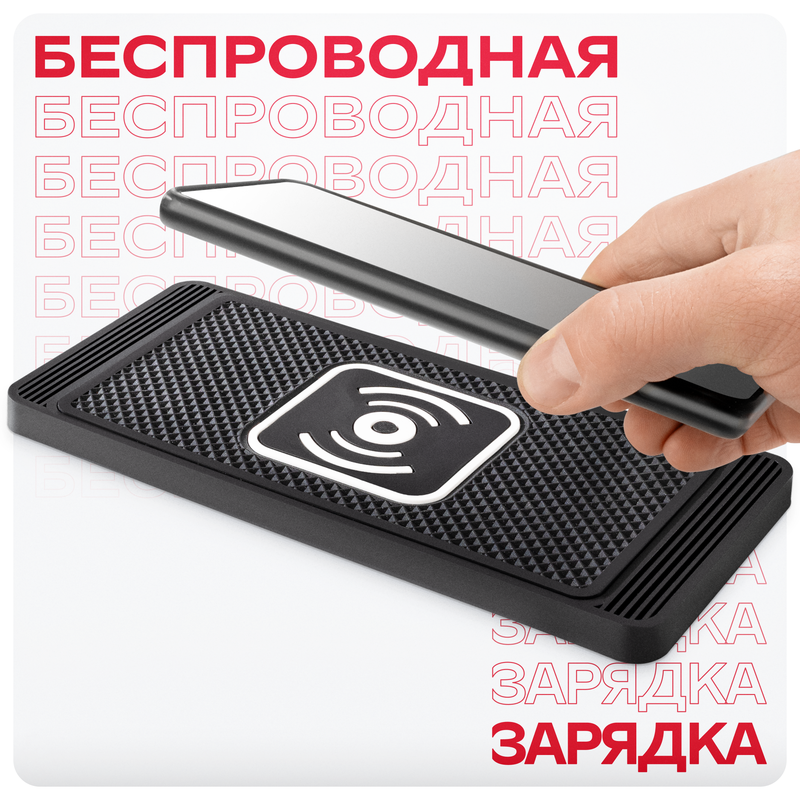 Коврик противоскользящий с беспроводной зарядкой USB Skyway S04601004