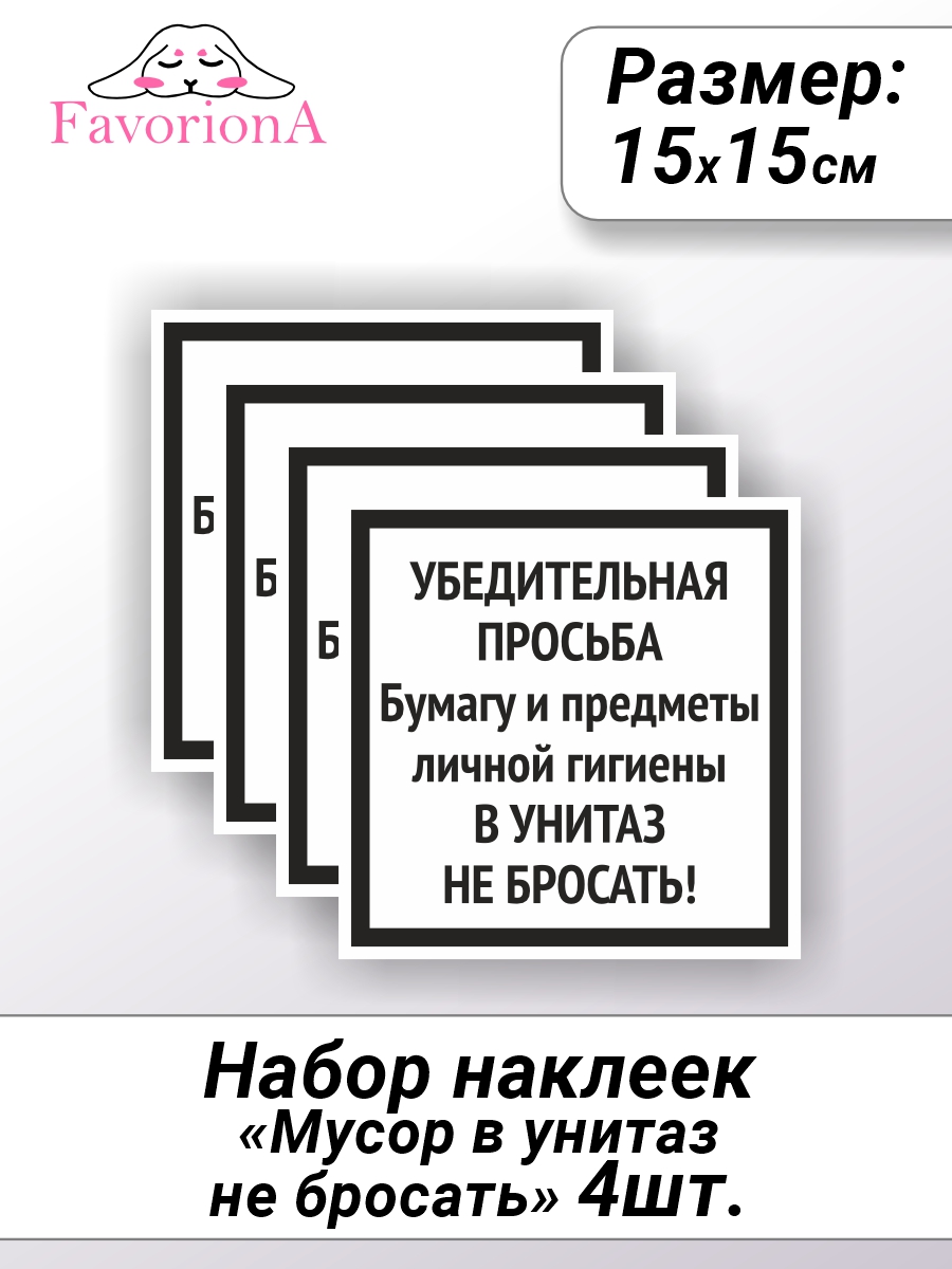 

Наклейки виниловые Favoriona Мусор в унитаз не бросать ST-0243, Белый;черный