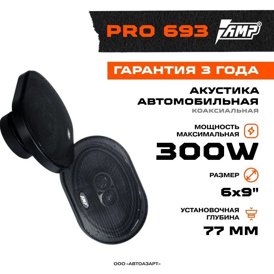 Акустика коаксиальная AMP PRO (MD) 693