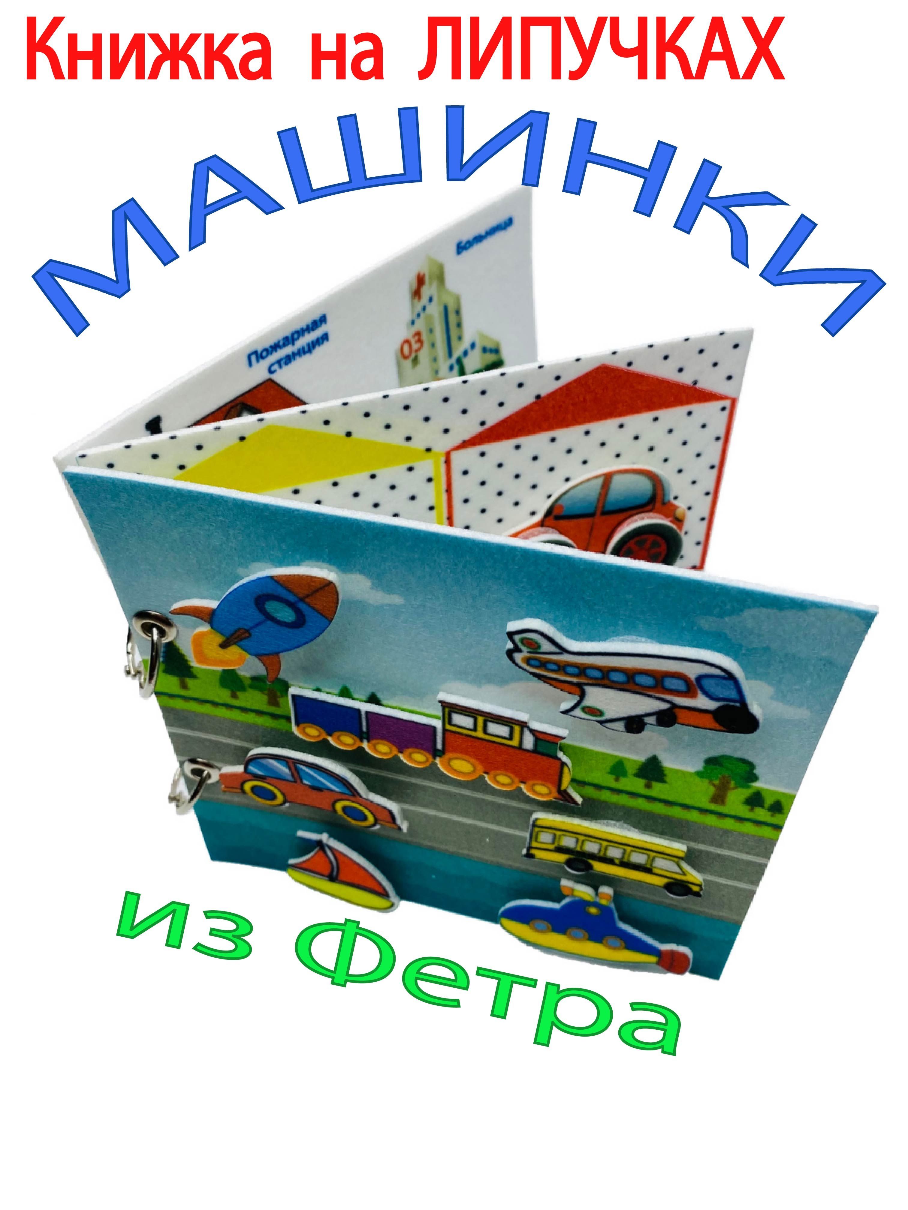 Развивающая игра Смышляндия книжка из фетра на липучках, любимые машинки мои любимые машинки