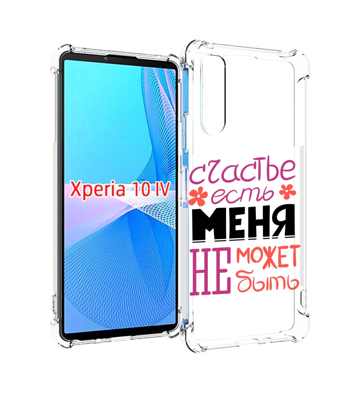 

Чехол MyPads счастье-есть-меня-не-может-быть женский для Sony Xperia 10 IV (10-4), Прозрачный, Tocco