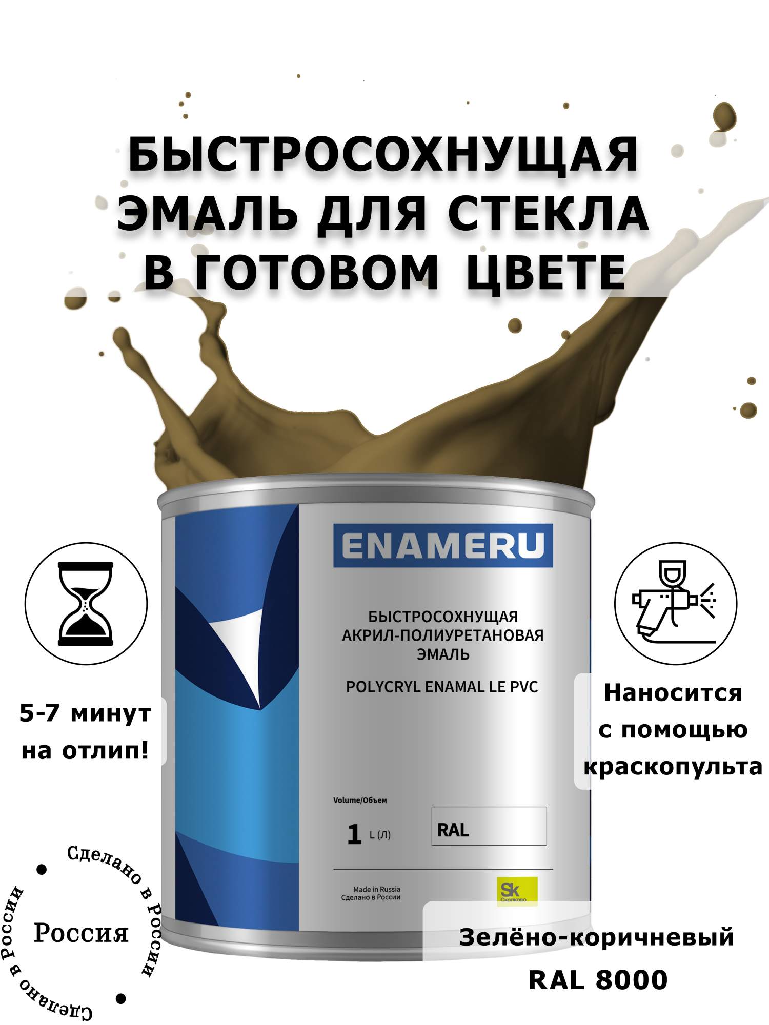 

Эмаль Enameru для Стекла, Керамики с компонентами, Акрил-полиуретановая, 1л, RAL 8000, Коричневый