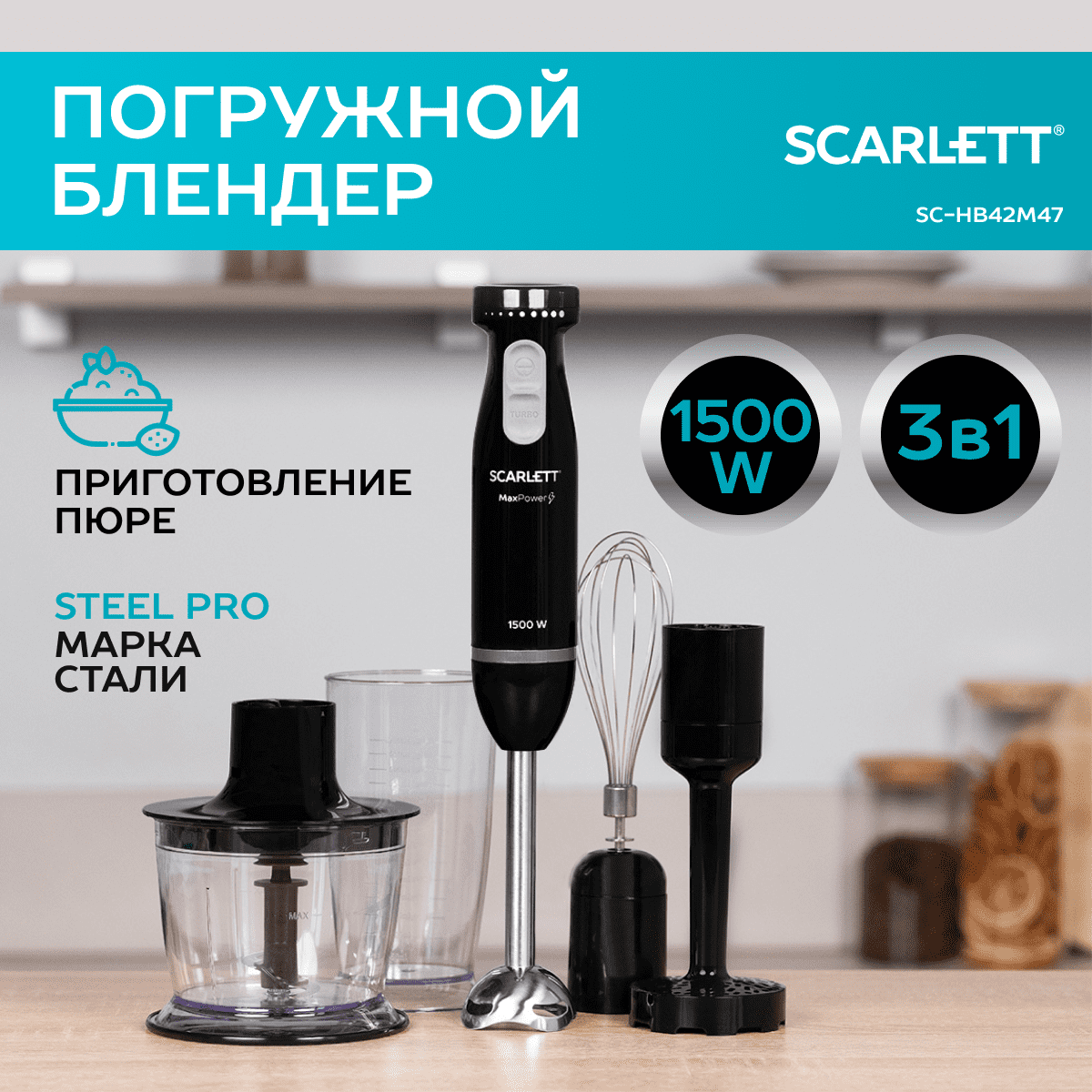 

Погружной блендер Scarlett SC-HB42M47 черный, SC-HB42M47