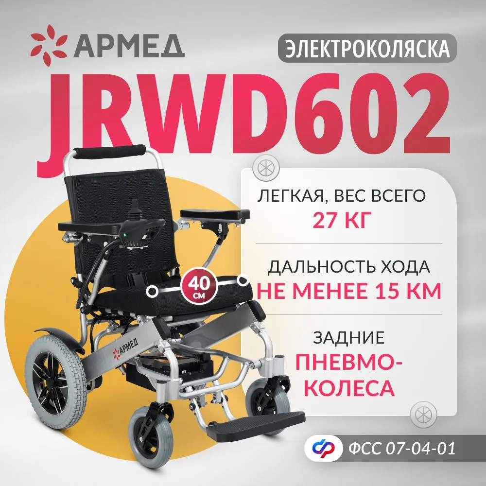 Кресло-коляска c электроприводом Армед JRWD602/1428701