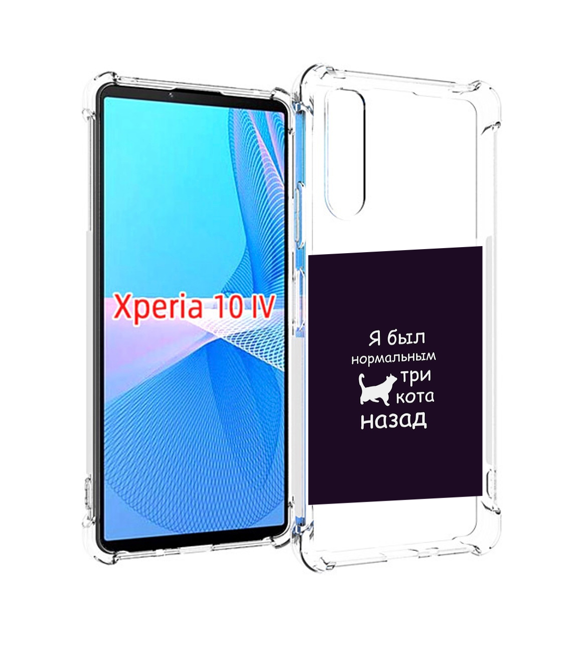 

Чехол MyPads три-кота-назад для Sony Xperia 10 IV (10-4), Прозрачный, Tocco