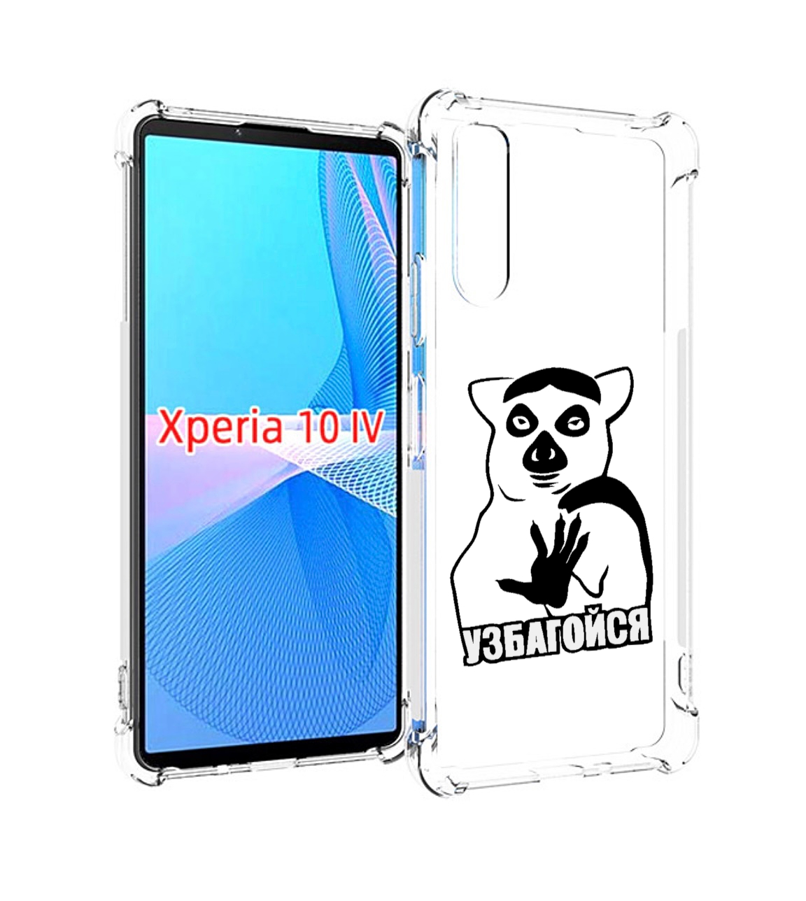 

Чехол MyPads узбагойся для Sony Xperia 10 IV (10-4), Прозрачный, Tocco