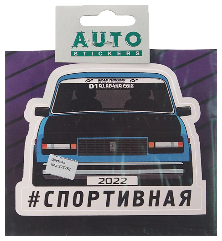 

Наклейка виниловая "#СПОРТИВНАЯ" 11х13см полноцветная AUTOSTICKERS, Разноцветный