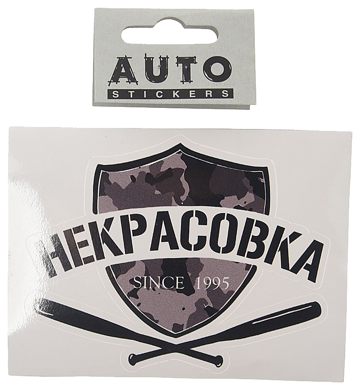 

Наклейка виниловая вырезанная "НЕКРАСОВКА" 12x9см черная AUTOSTICKERS, Черный